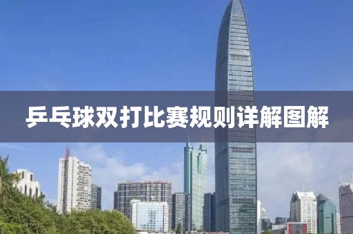 乒乓球双打比赛规则详解图解