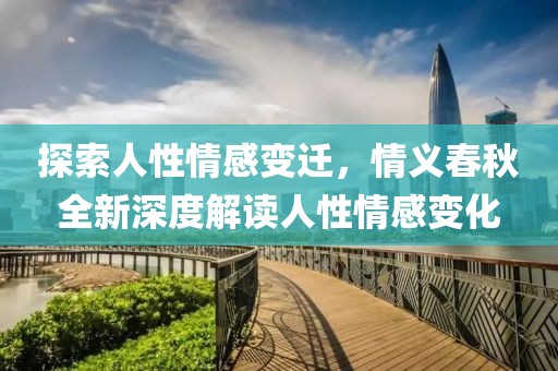 探索人性情感变迁，情义春秋全新深度解读人性情感变化