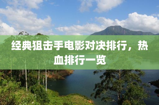 经典狙击手电影对决排行，热血排行一览