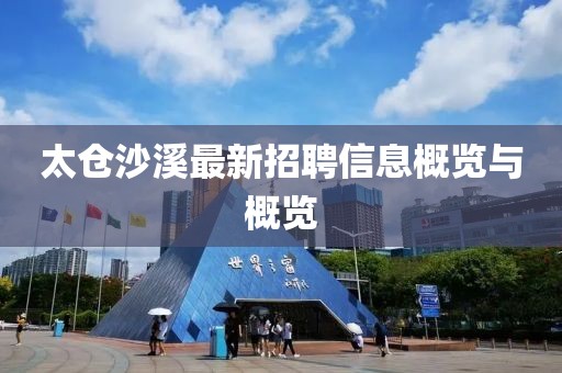 太仓沙溪最新招聘信息概览与概览