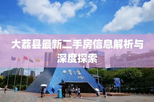 大荔县最新二手房信息解析与深度探索