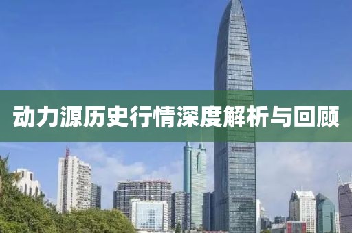 动力源历史行情深度解析与回顾