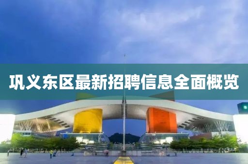 巩义东区最新招聘信息全面概览