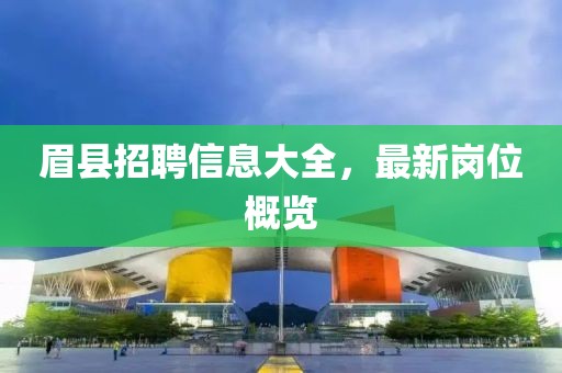 眉县招聘信息大全，最新岗位概览