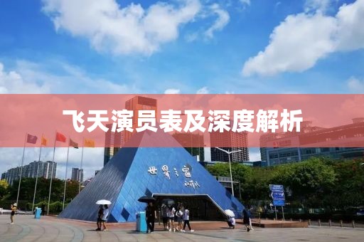 飞天演员表及深度解析