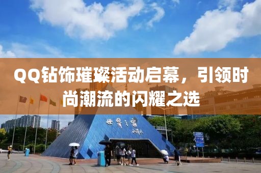 QQ钻饰璀璨活动启幕，引领时尚潮流的闪耀之选
