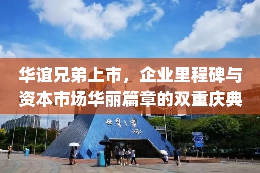 华谊兄弟上市，企业里程碑与资本市场华丽篇章的双重庆典