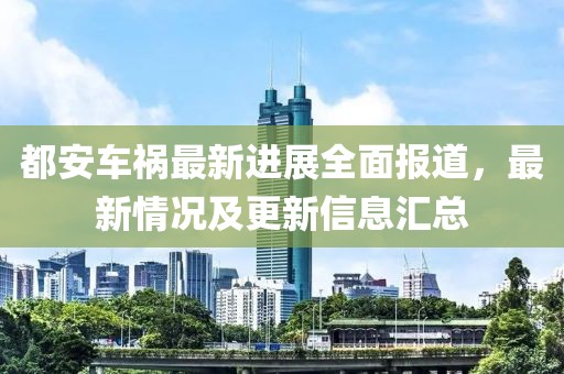 都安车祸最新进展全面报道，最新情况及更新信息汇总
