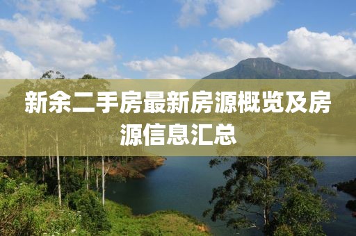 新余二手房最新房源概览及房源信息汇总