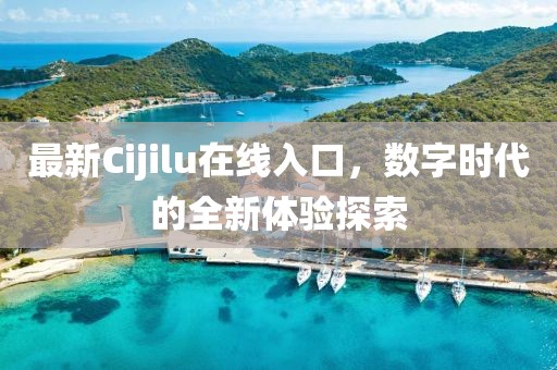 最新Cijilu在线入口，数字时代的全新体验探索