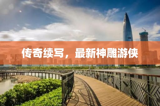 传奇续写，最新神雕游侠