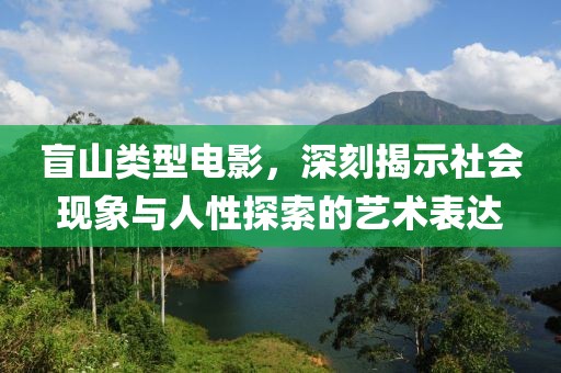 盲山类型电影，深刻揭示社会现象与人性探索的艺术表达