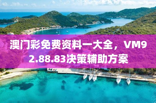 澳门彩免费资料一大全，VM92.88.83决策辅助方案