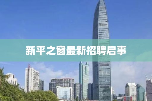 新平之窗最新招聘启事