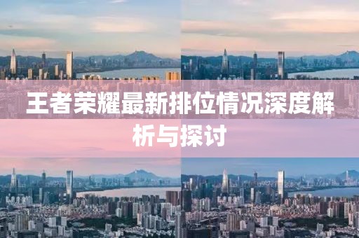 王者荣耀最新排位情况深度解析与探讨