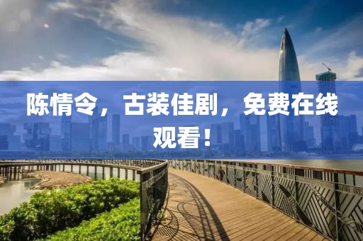 陈情令，古装佳剧，免费在线观看！