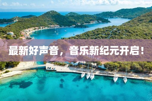 最新好声音，音乐新纪元开启！