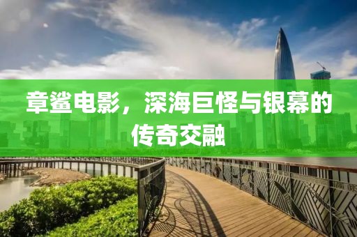 章鲨电影，深海巨怪与银幕的传奇交融