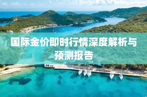 国际金价即时行情深度解析与预测报告