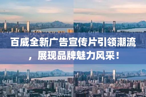 百威全新广告宣传片引领潮流，展现品牌魅力风采！
