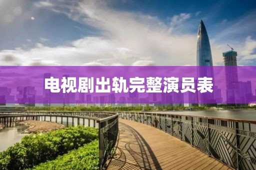 电视剧出轨完整演员表