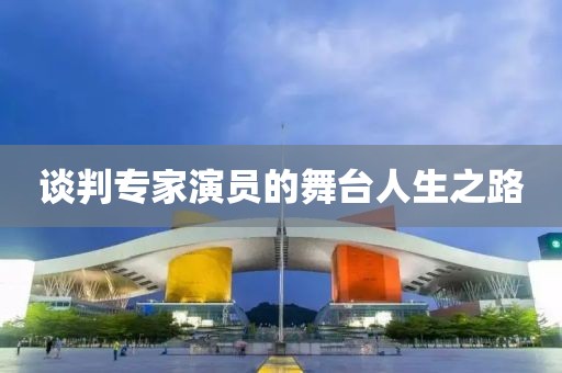 谈判专家演员的舞台人生之路
