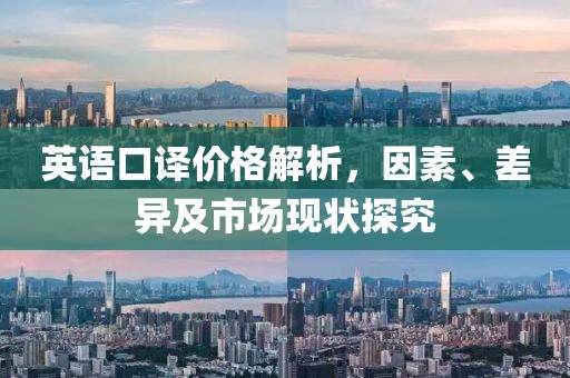 英语口译价格解析，因素、差异及市场现状探究
