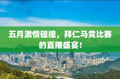 五月激情碰撞，拜仁马竞比赛的直播盛宴！