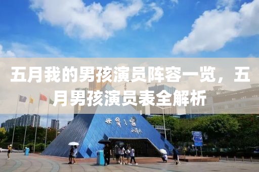 五月我的男孩演员阵容一览，五月男孩演员表全解析