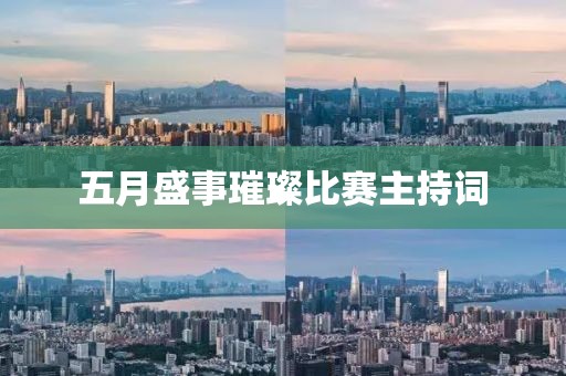 五月盛事璀璨比赛主持词