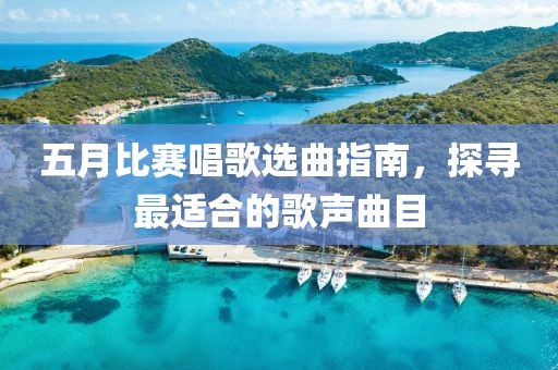五月比赛唱歌选曲指南，探寻最适合的歌声曲目