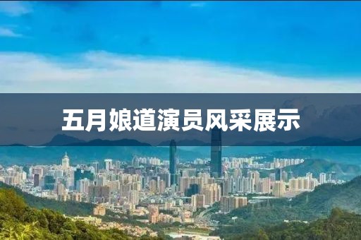 五月娘道演员风采展示