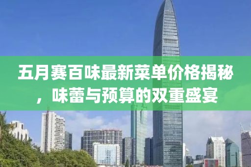 五月赛百味最新菜单价格揭秘，味蕾与预算的双重盛宴