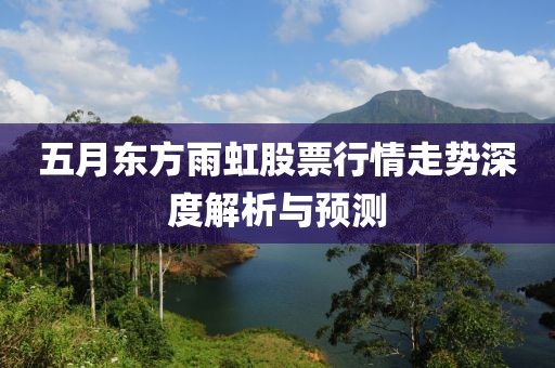 五月东方雨虹股票行情走势深度解析与预测