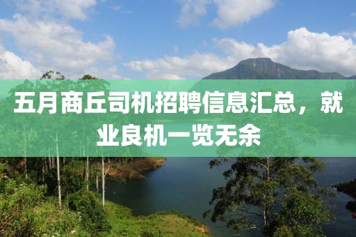 五月商丘司机招聘信息汇总，就业良机一览无余
