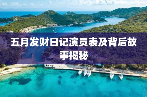五月发财日记演员表及背后故事揭秘