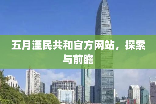 五月湮民共和官方网站，探索与前瞻