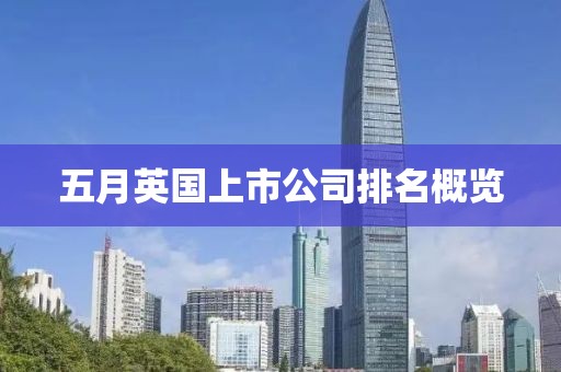 五月英国上市公司排名概览