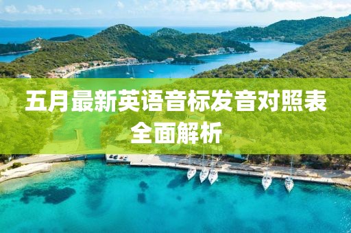 五月最新英语音标发音对照表全面解析