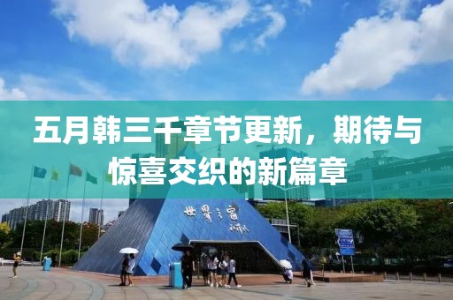 五月韩三千章节更新，期待与惊喜交织的新篇章