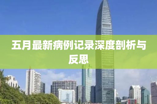 五月最新病例记录深度剖析与反思