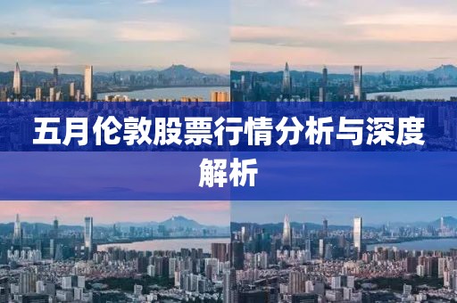 五月伦敦股票行情分析与深度解析