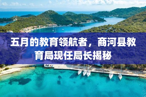 五月的教育领航者，商河县教育局现任局长揭秘