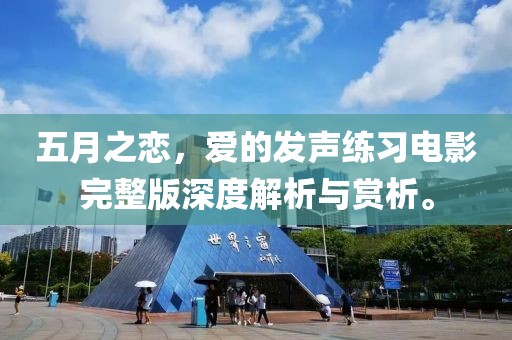 五月之恋，爱的发声练习电影完整版深度解析与赏析。