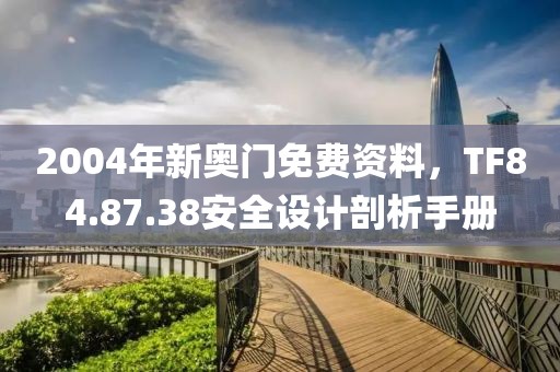 2004年新奥门免费资料，TF84.87.38安全设计剖析手册