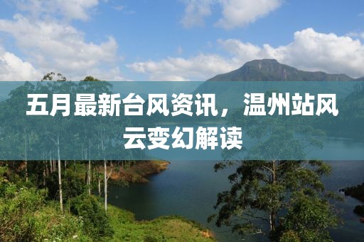 五月最新台风资讯，温州站风云变幻解读