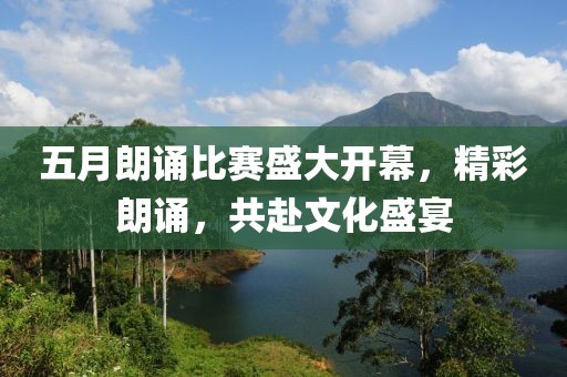五月朗诵比赛盛大开幕，精彩朗诵，共赴文化盛宴