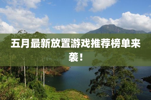 五月最新放置游戏推荐榜单来袭！