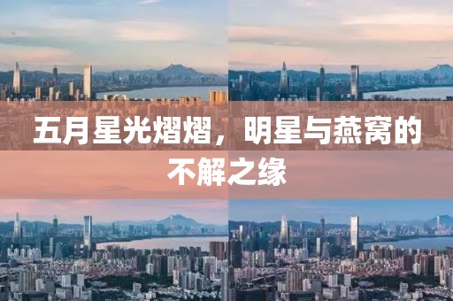 五月星光熠熠，明星与燕窝的不解之缘