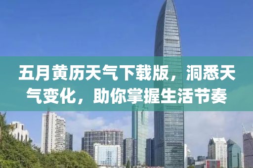 五月黄历天气下载版，洞悉天气变化，助你掌握生活节奏